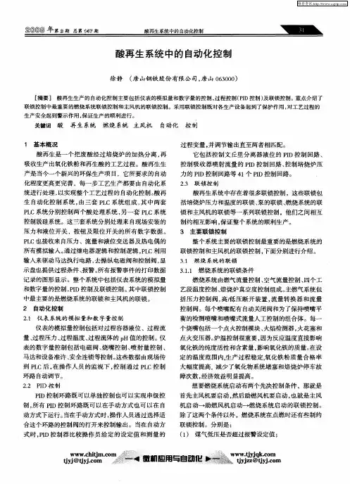 酸再生系统中的自动化控制