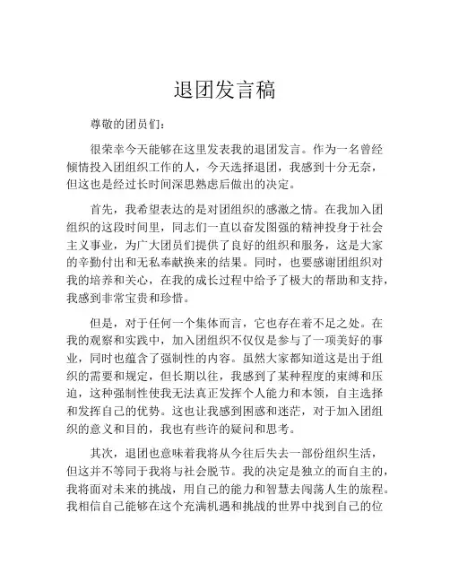 退团发言稿 (3)