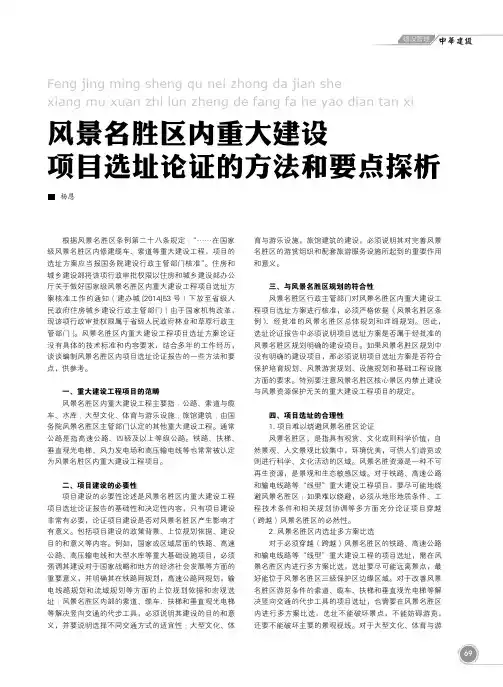 风景名胜区内重大建设项目选址论证的方法和要点探析