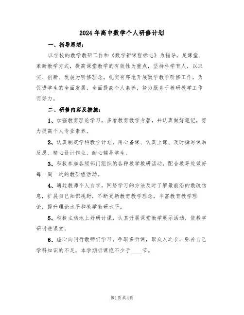 2024年高中数学个人研修计划(二篇)
