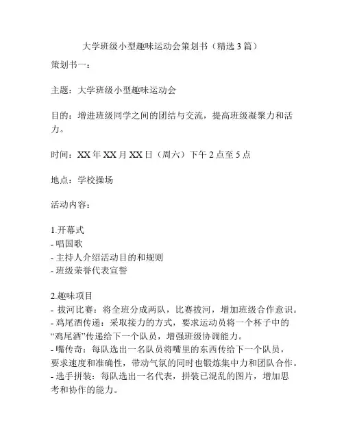 大学班级小型趣味运动会策划书(精选3篇)