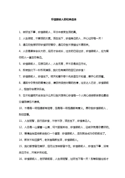 珍惜眼前人的经典语录