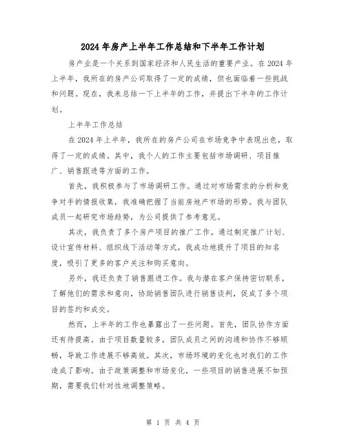 2024年房产上半年工作总结和下半年工作计划（2篇）