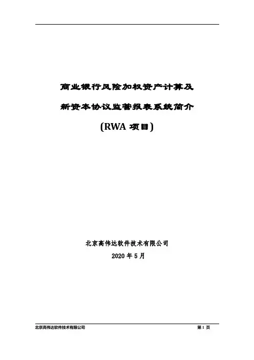 RWA系统简介
