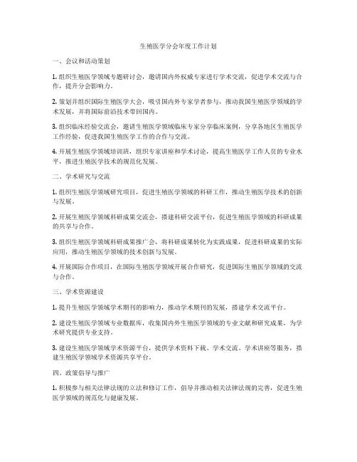 生殖医学分会年度工作计划