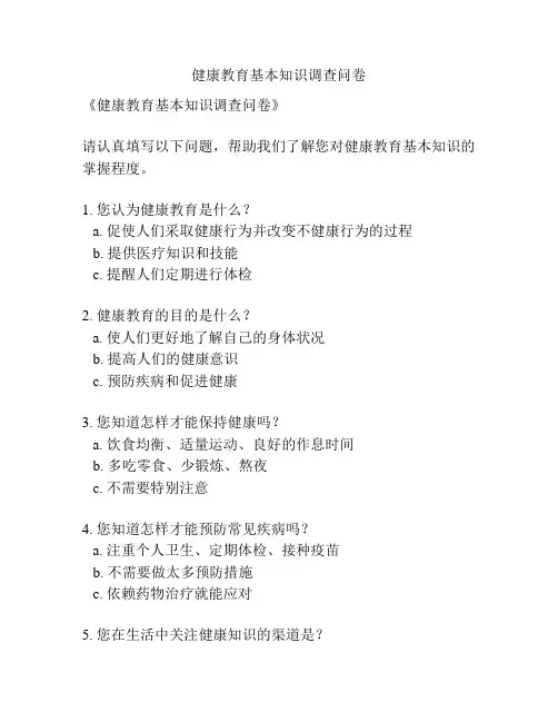 健康教育基本知识调查问卷