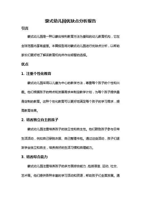 蒙式幼儿园优缺点分析报告