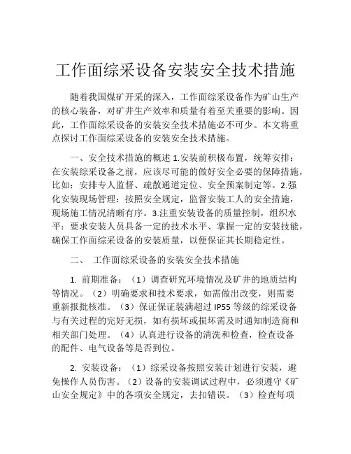 工作面综采设备安装安全技术措施