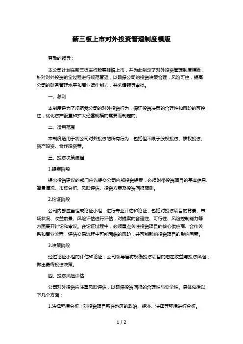 新三板上市对外投资管理制度模版