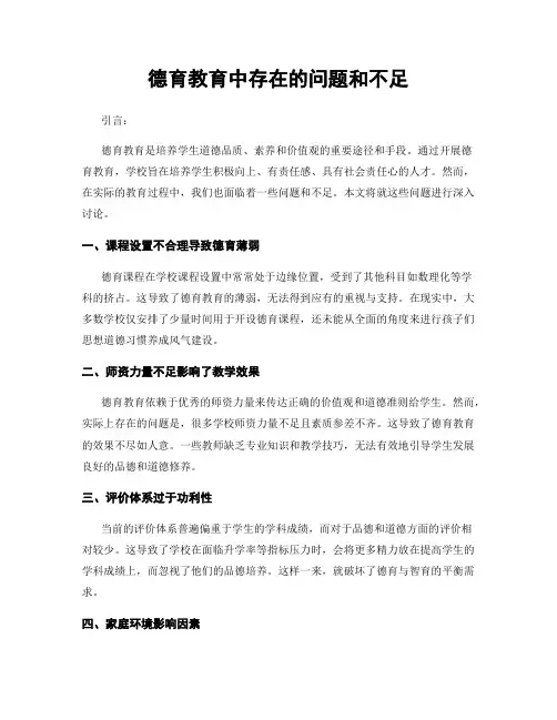 德育教育中存在的问题和不足