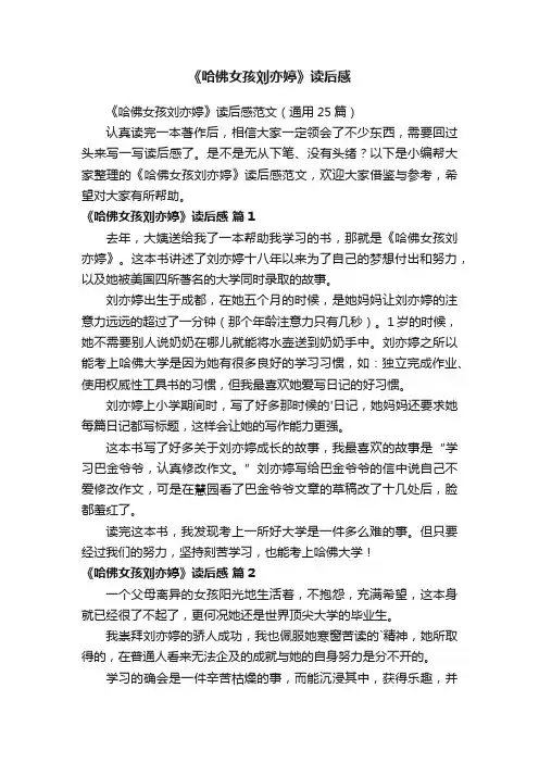 《哈佛女孩刘亦婷》读后感范文（通用25篇）