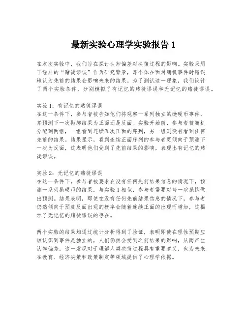 最新实验心理学实验报告1