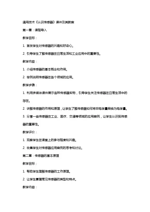 技术《认识传感器》课件及其教案
