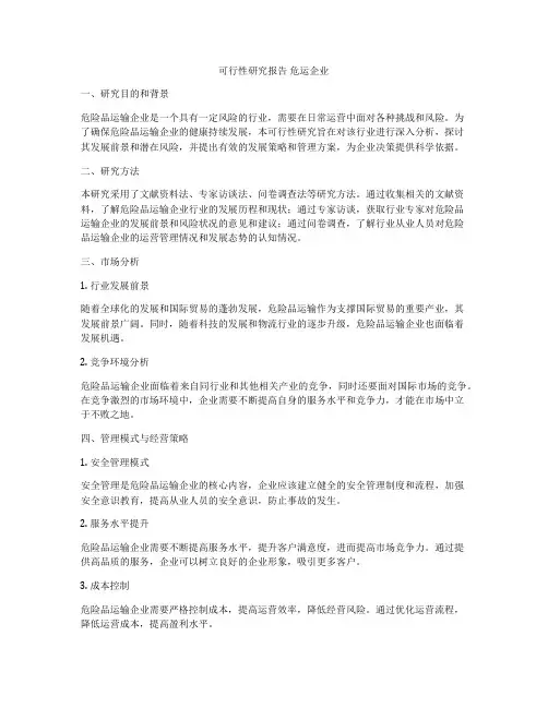可行性研究报告 危运企业