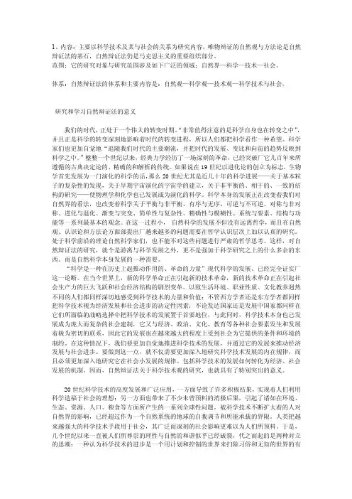 [整理版]学习自然辩证法的意义和心得