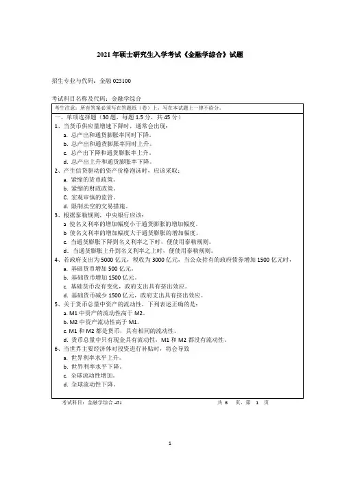 2021年硕士研究生入学考试《金融学综合》试题