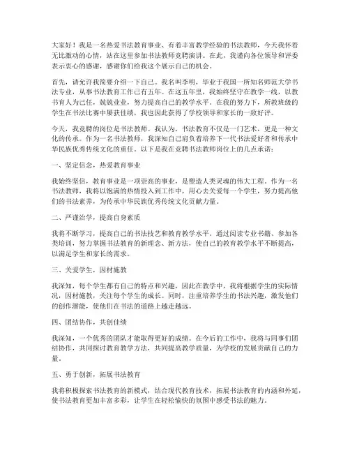 书法教师竞聘演讲稿范文