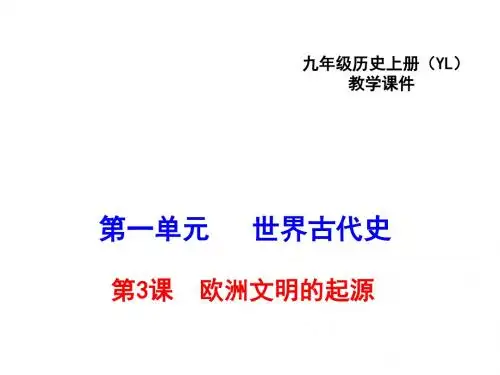 欧洲文明的起源PPT课件1 岳麓版