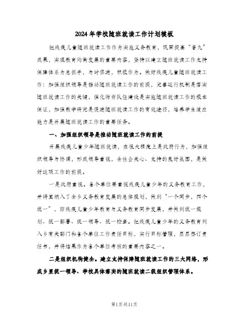 2024年学校随班就读工作计划模板（3篇）