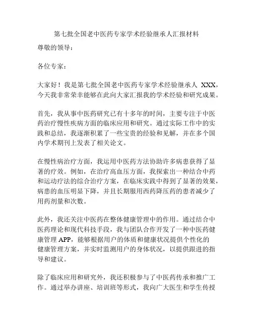 第七批全国老中医药专家学术经验继承人汇报材料