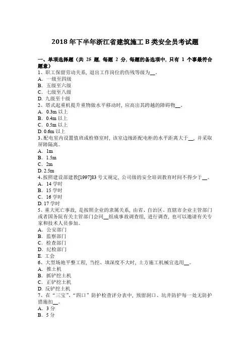 2018年下半年浙江省建筑施工B类安全员考试题