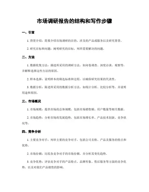 市场调研报告的结构和写作步骤