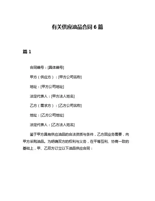 有关供应油品合同6篇