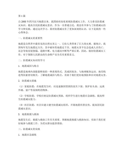 防震减灾心得体会感悟(3篇)