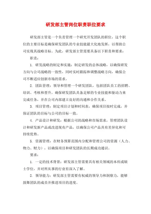 研发部主管岗位职责职位要求