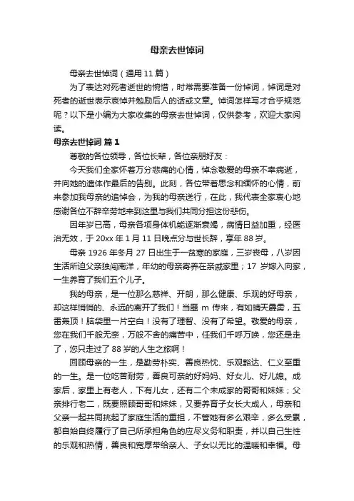 母亲去世悼词（通用11篇）
