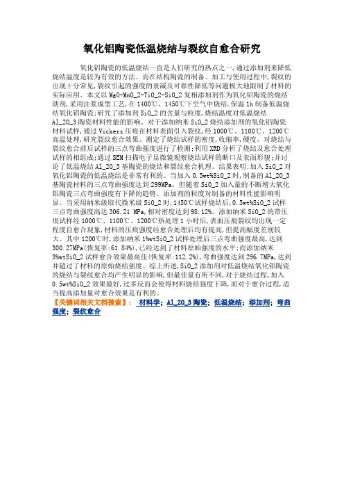 氧化铝陶瓷低温烧结与裂纹自愈合研究