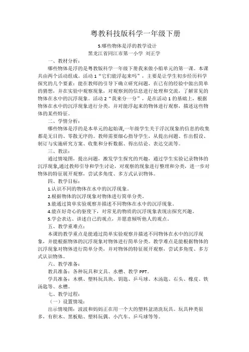 粤教科技版科学一年级下册第2单元我来做小船教学设计