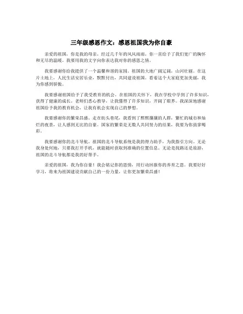三年级感恩作文：感恩祖国我为你自豪