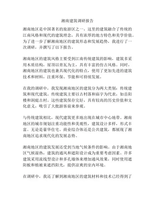 湘南建筑调研报告