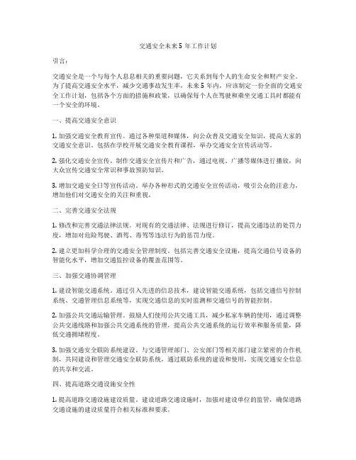 交通安全未来5年工作计划