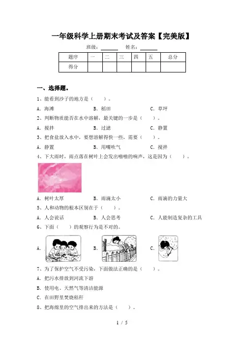 一年级科学上册期末考试及答案【完美版】