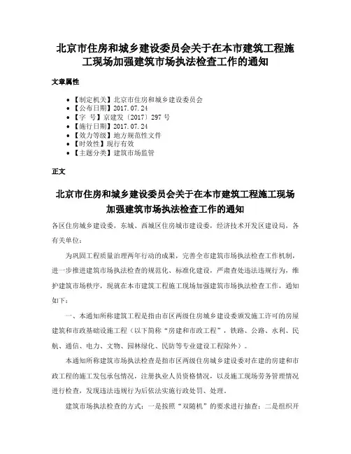 北京市住房和城乡建设委员会关于在本市建筑工程施工现场加强建筑市场执法检查工作的通知