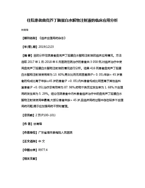 住院患者曲克芦丁脑蛋白水解物注射液的临床应用分析