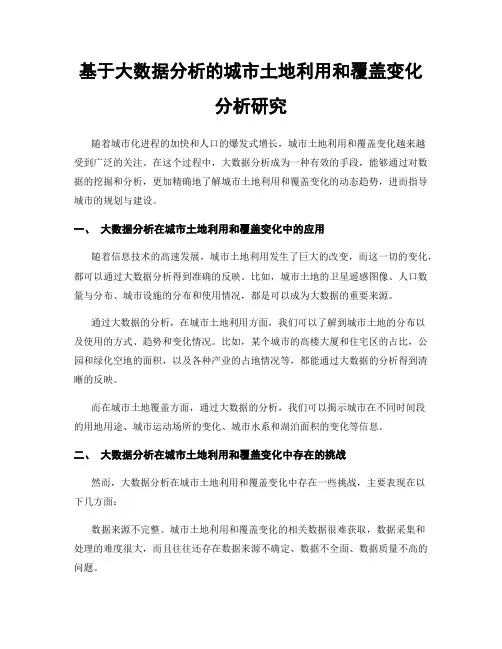 基于大数据分析的城市土地利用和覆盖变化分析研究
