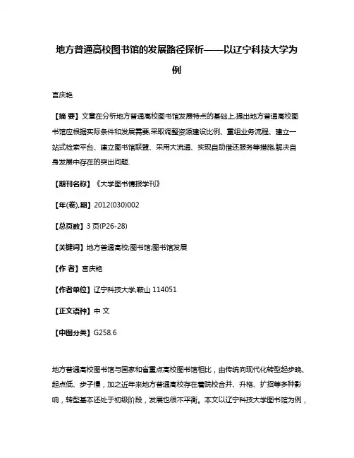 地方普通高校图书馆的发展路径探析——以辽宁科技大学为例