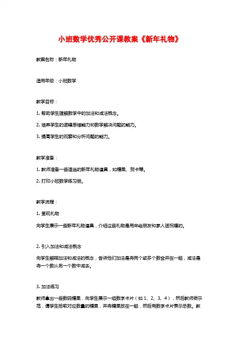小班数学优秀公开课教案《新年礼物》