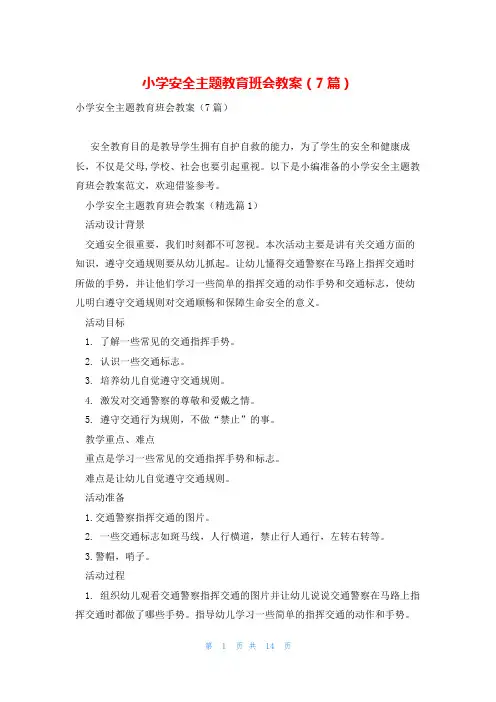 小学安全主题教育班会教案(7篇)