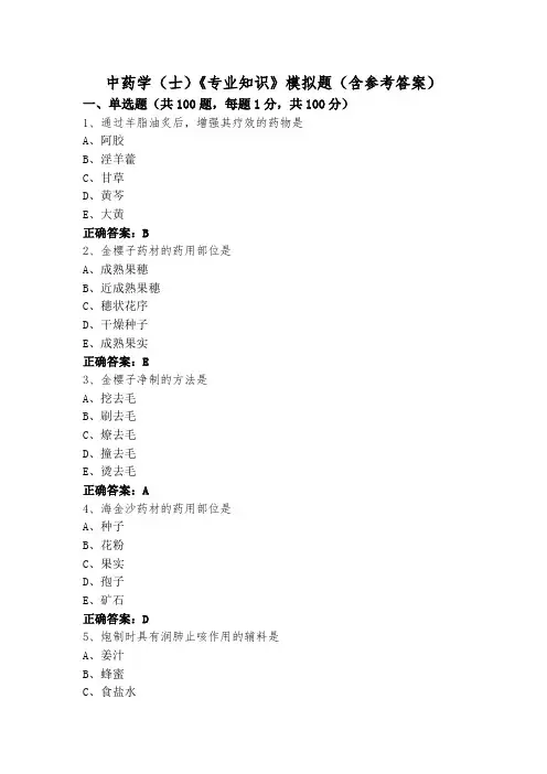 中药学(士)《专业知识》模拟题(含参考答案)