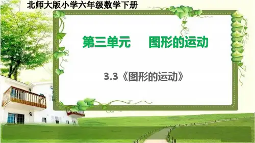 北师大版六年级数学下册3.3《图形的运动》课件