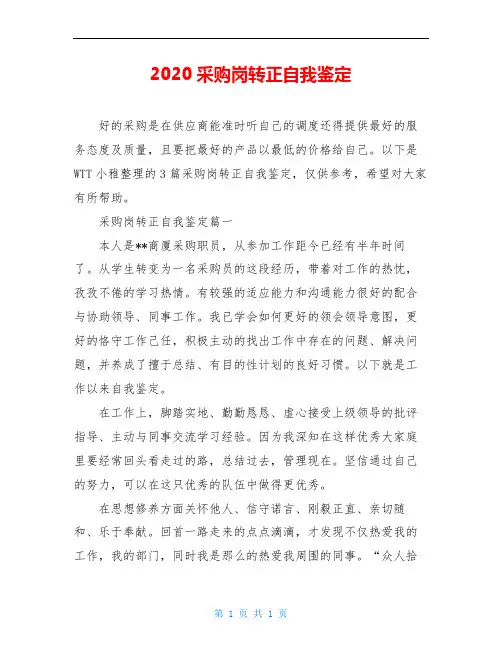 2020采购岗转正自我鉴定