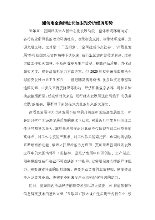 如何用全面辩证长远眼光分析经济形势