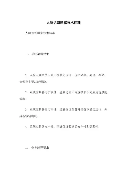 人脸识别国家技术标准
