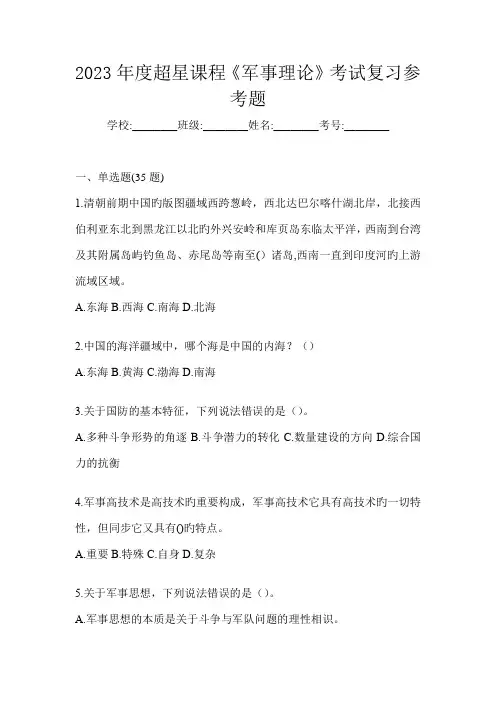 2023年度超星课程《军事理论》考试复习参考题