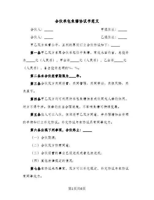 合伙承包鱼塘协议书范文（四篇）