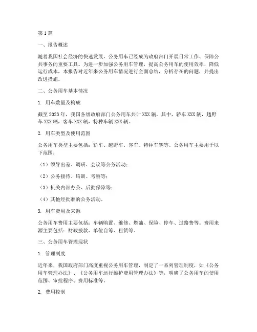 公务用车总结报告范文(3篇)
